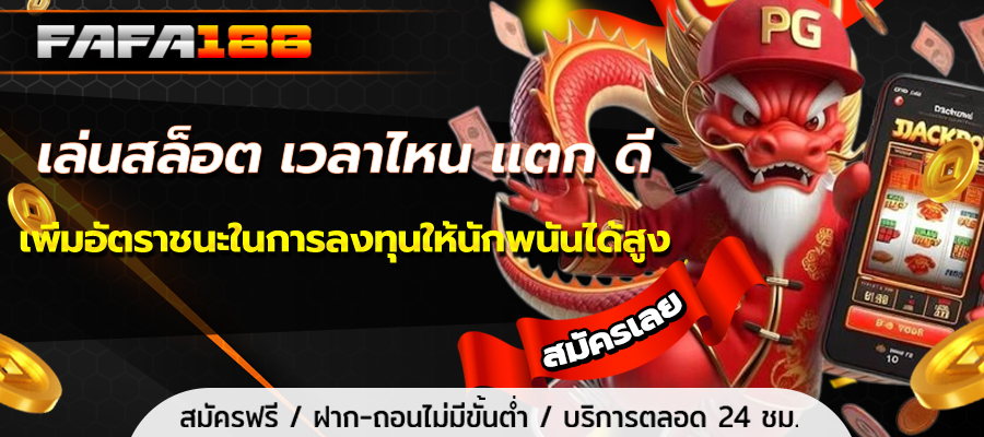 เล่นสล็อต เวลาไหน แตก ดี