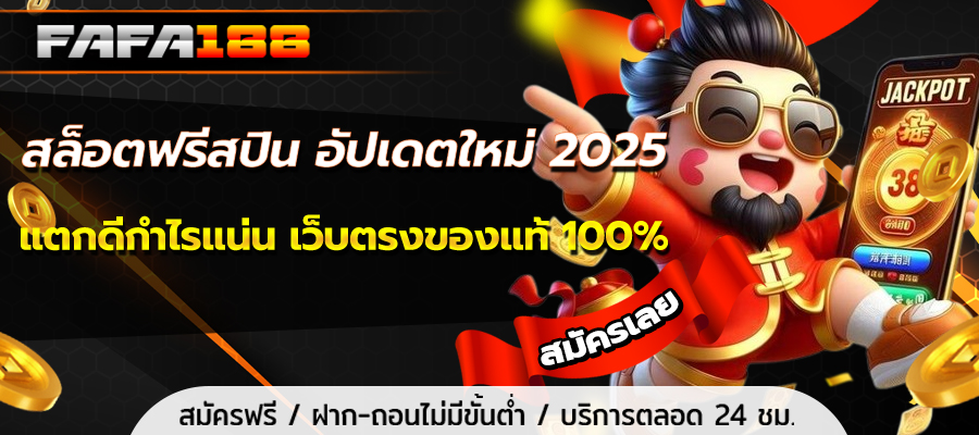 สล็อตฟรีสปิน